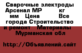 Сварочные электроды Арсенал МР-3 (2,5 кг) 3,0мм › Цена ­ 105 - Все города Строительство и ремонт » Материалы   . Мурманская обл.